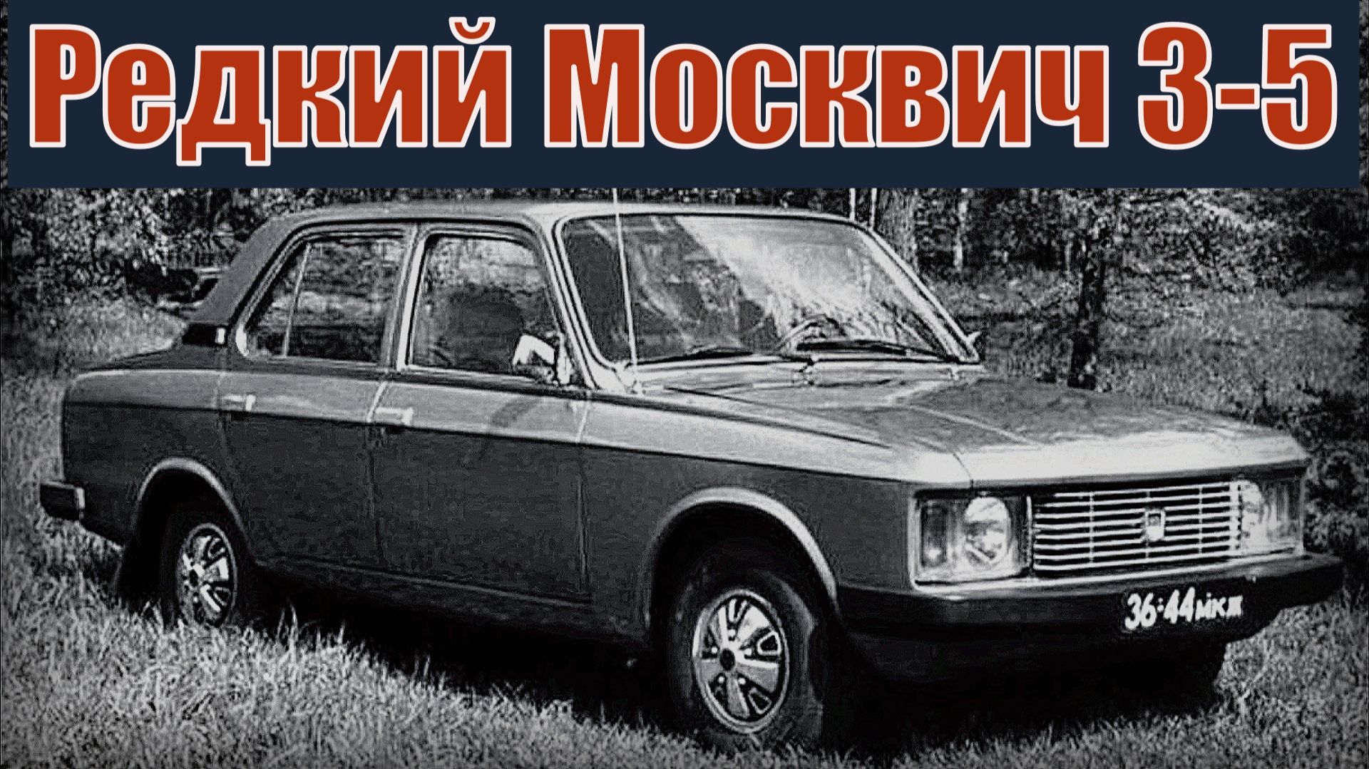 Редкий Москвич 3-5 Экспериментальная машина АЗЛК Автопром СССР смотреть онлайн