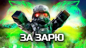 ЗА ЗАРЮ (КЛИП, 2025)