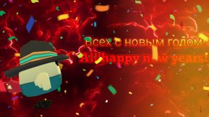 Всех с новым годом (видео с поздравлением)