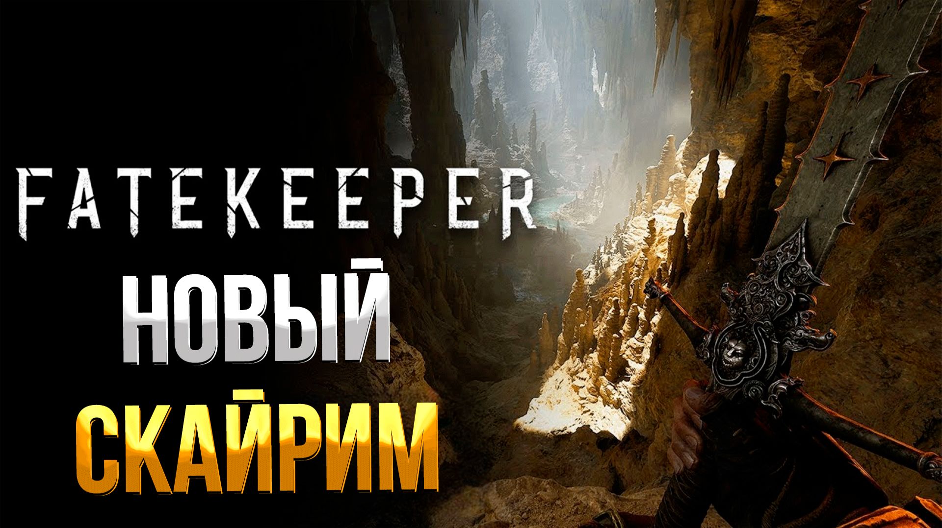 Fatekeeper ➤ ЭТО НОВЫЙ СКАЙРИМ? / 8 МИНУТ ГЕЙМПЛЕЯ смотреть онлайн