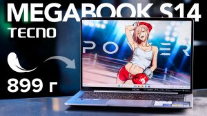 MacBook Air отдыхает! Обзор TECNO MEGABOOK S14: всего 899 граммов