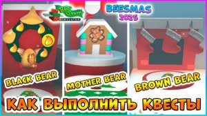 🎄Beesmas 2025🎄КАК выполнить КВЕСТЫ Black Bear⭐Mother Bear⭐Brown Bear🐝Bee Swarm Simulator Roblox