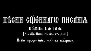 Песни Священного Писания. Песнь 5