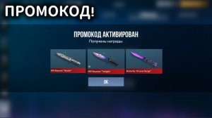 НОВЫЙ СЕКРЕТНЫЙ ПРОМОКОД В STANDOFF 2 | АКТИВАЦИЯ БЕСКОНЕЧНАЯ