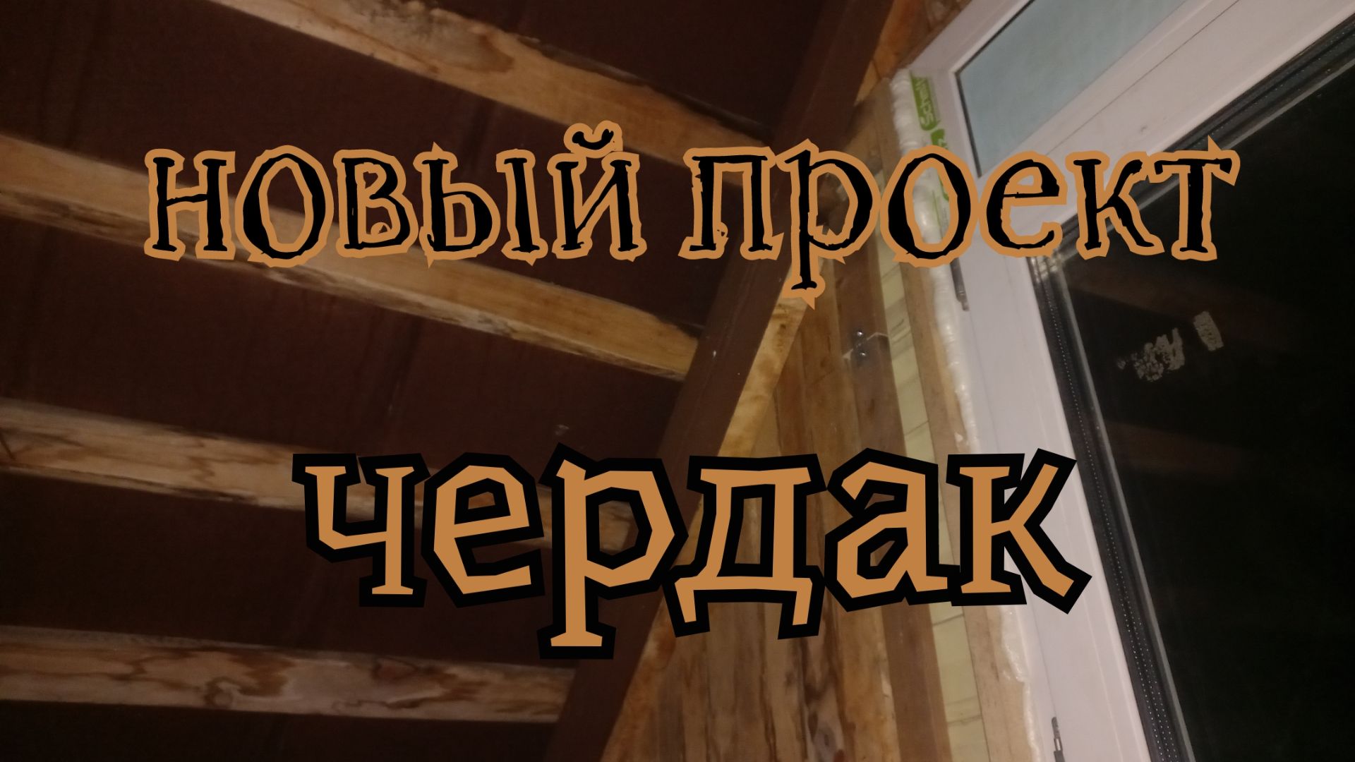 Новый проект. ЧеРдАк