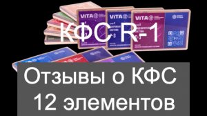 Отзыв о КФС R-1 "Дыхательная система"