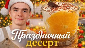 ЛУЧШИЙ ДЕСЕРТ на НОВЫЙ ГОД 2026