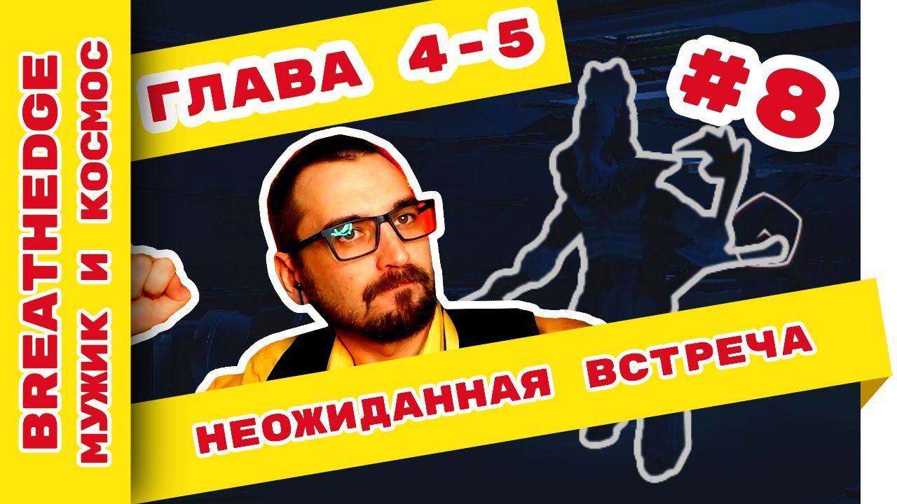 Breathedge прохождение на русском. Глава 4. #8