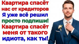 Он хотел спасти кредит моей квартирой — спас себя на улице! | Истории Из Жизни | Реальная История