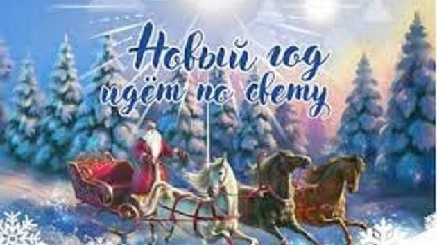 Новый годидёт по свету