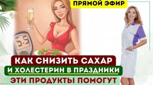 ❤️ КАК СНИЗИТЬ САХАР ❗️ И ХОЛЕСТЕРИН В ПРАЗДНИКИ эфир. Врач эндокринолог диетолог Ольга Павлова.