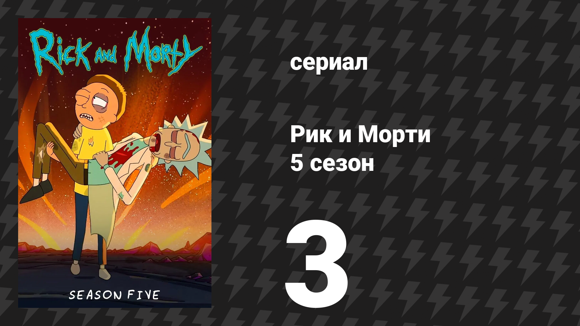 Рик и Морти 5 сезон 3 серия «Неумортная приквда» (мультсериал, 2021)