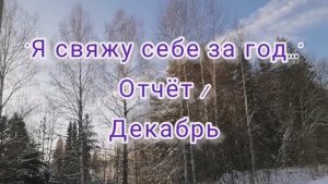 "Я свяжу себе за год...". Отчёт 1. Декабрь. Участник 36