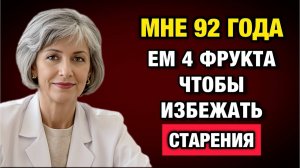 После 60 эти 4 фрукта реально продлевают жизнь — врач объясняет без мифов | Тайны Медицины