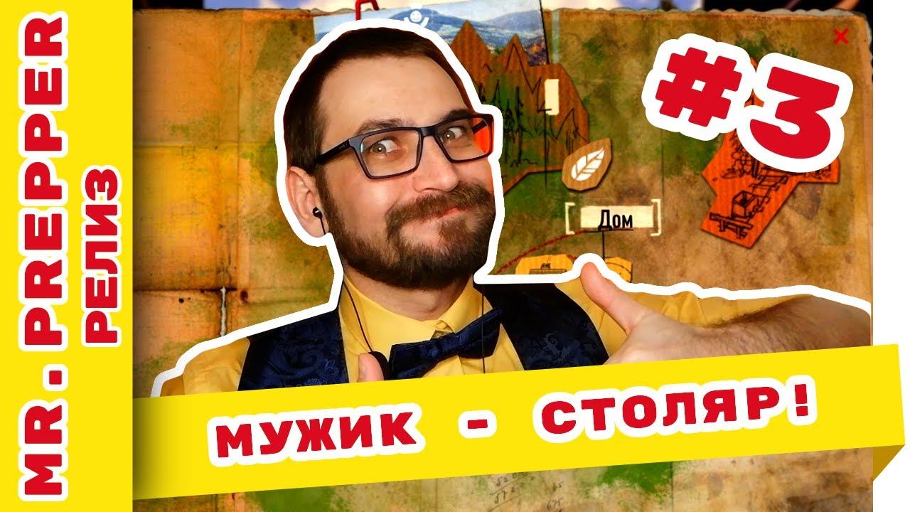 Mr Prepper прохождение: Мужик - столяр! #3