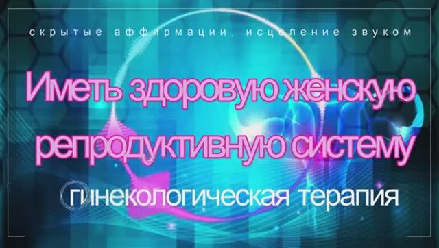 Здоровье Женской Репродуктивной Системы* Подсознательная Музыка для Женщин смотреть онлайн