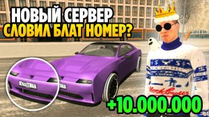 БОМЖ СТАЛ БОГАЧОМ! ЗАЛЕТЕЛ НА НОВЫЙ СЕРВЕР GRAND MOBILE! 37 СЕРВЕР СЛОВИЛ ТОП СИМКУ В ГРАНД МОБАЙЛ!