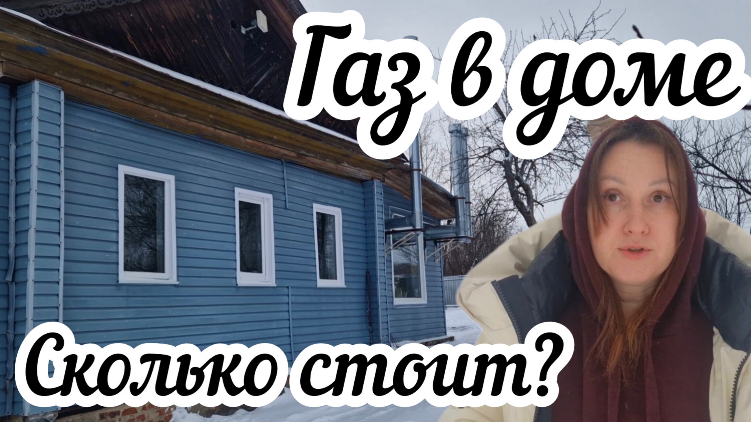 Как я провела газ в свой дом и во сколько мне это обошлось? смотреть онлайн