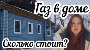 Как я провела газ в свой дом и во сколько мне это обошлось?