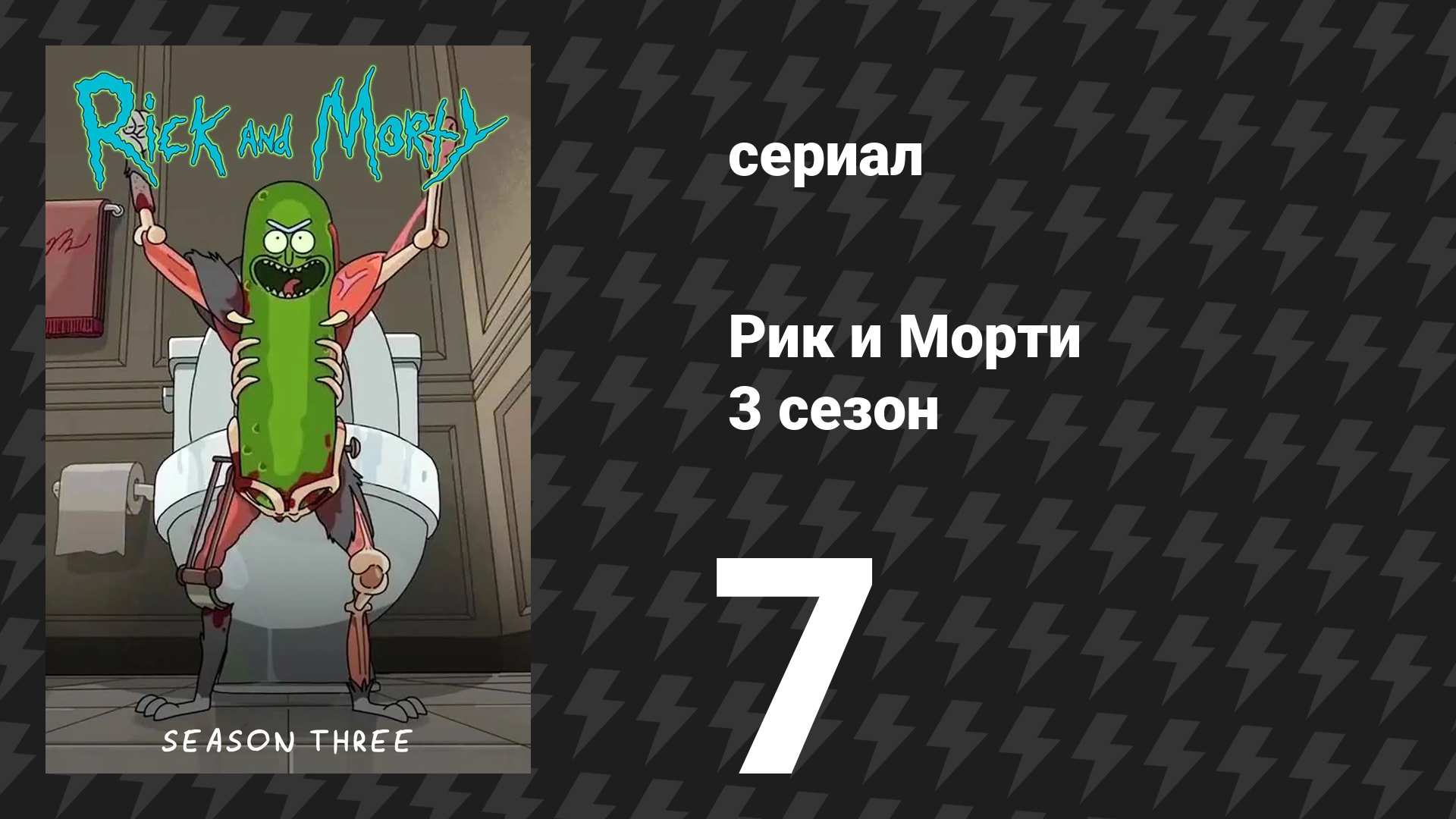 Рик и Морти 3 сезон 7 серия «Риклантидическая путаница» (мультсериал, 2017)