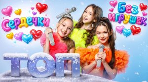 50 блогеров поют песню "Сердечки" на шоу "ТОП"