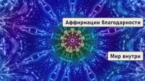 Аффирмации благодарности: указы божественной силы изменить жизнь