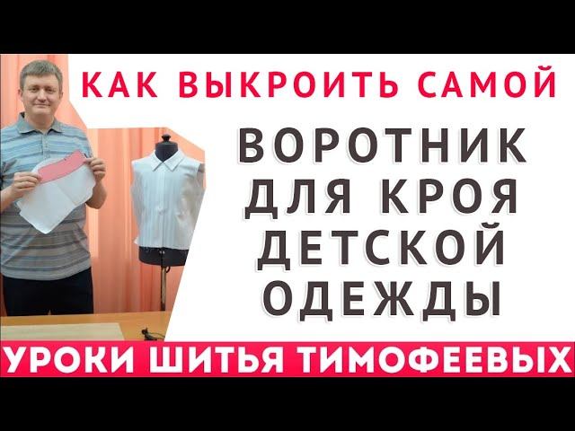 как выкроить самой воротник для кроя детской одежды, многофункциональный, уроки шитья для начинающих смотреть онлайн