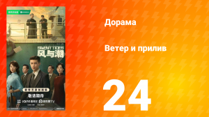 Ветер и прилив 24 серия