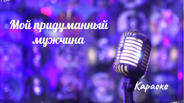 Мой придуманный мужчина - караоке смотреть онлайн