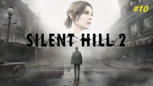 Прохождение игры SILENT HILL 2 REMAKE (2024). Прохождение #10.