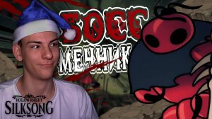 Hollow Knight: Silksong ■ ПРОХОЖДЕНИЕ ■ СТРАННЫЙ БОСС ■ ЧАСТЬ 5 ■