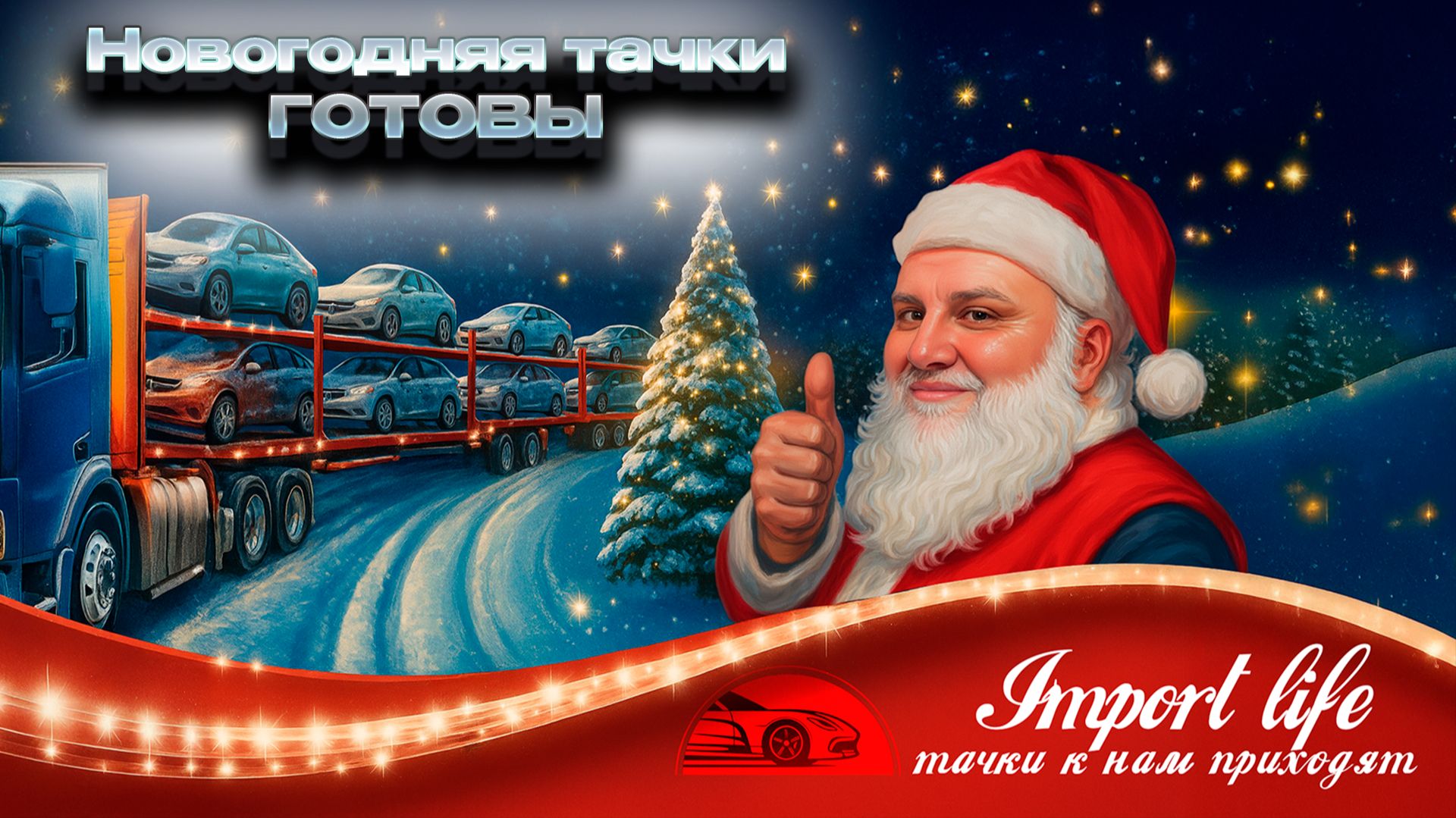 Пригнали в Курган четыре автомобиля под заказ