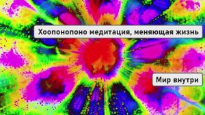 Хоопонопоно медитация, меняющая жизнь: очищение от негативных установок