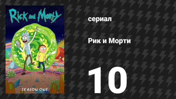 Рик и Морти 1 сезон 10 серия «Близкие контакты риковой степени» (мультсериал, 2013)