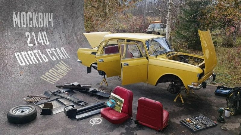 Москвич-2140. Восстановление за одну серию. смотреть онлайн