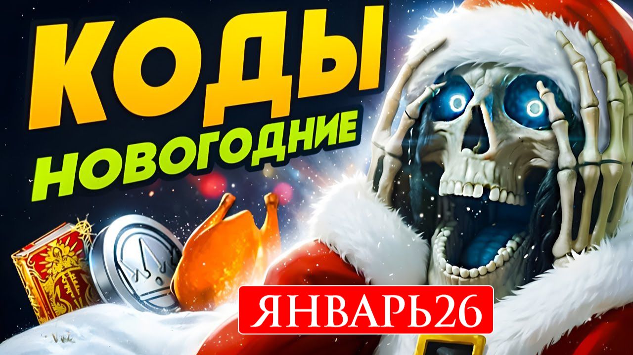 НОВЫЕ Промокоды Raid Shadow Legends💎 ЯНВАРЬ 2026 смотреть онлайн