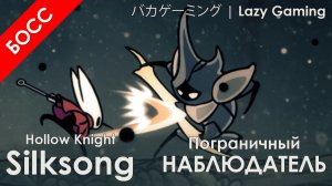 Hollow Knight Silksong - Пограничный наблюдатель