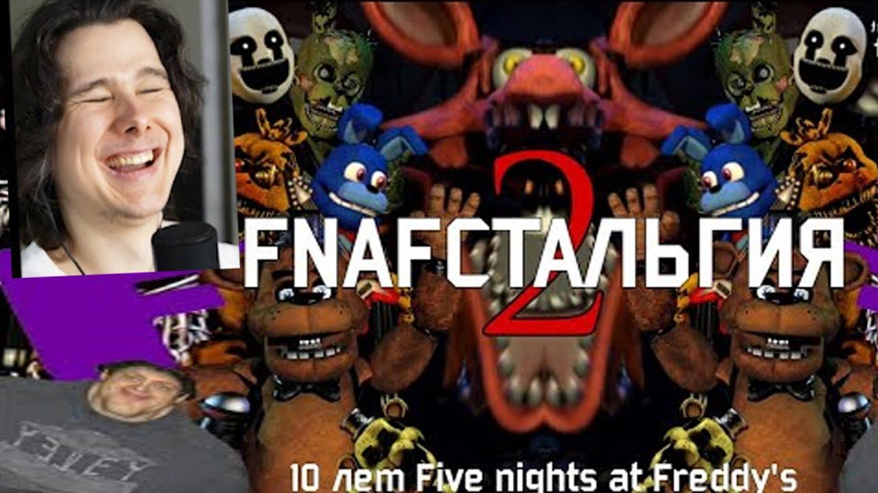 FNAFстальгия 2 смотреть онлайн