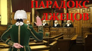 Парадокс Лжецов. Величайший исторический блеф.