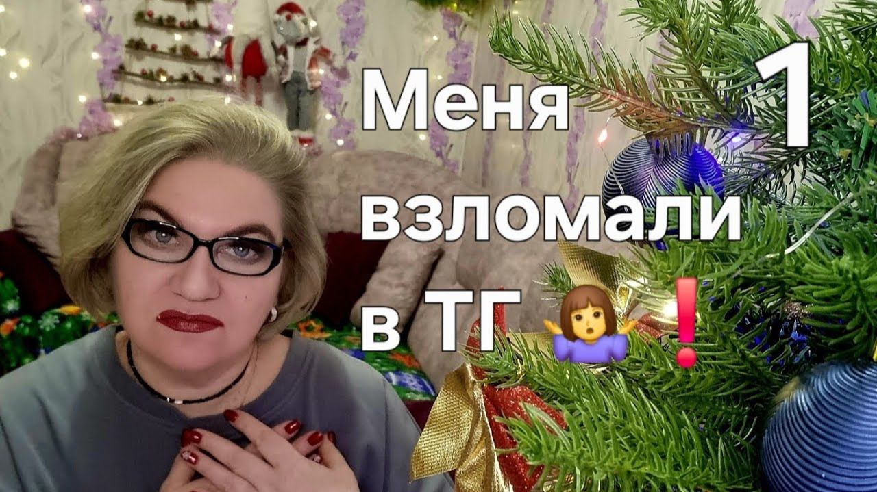 Меня взломали в ТГ🤷❗️ смотреть онлайн