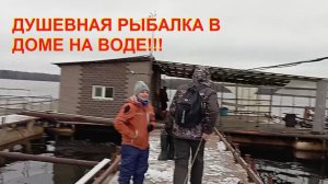 Душевная рыбалка в домике на воде!!!