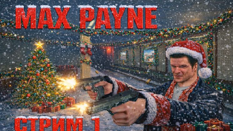 Макс Пейн L Челлендж: одно попадание = смерть L Ночной Стрим