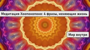 Медитация Хоопонопоно: 4 фразы, меняющие жизнь