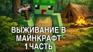 ВЫЖИВАЮ В МАЙНКРАФТЕ 😱 | 1 ЧАСТЬ