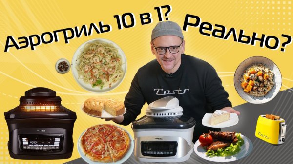 Аэрогриль Грандшеф Retaste. Правда ли он так уж крут? | Обзор и тест
