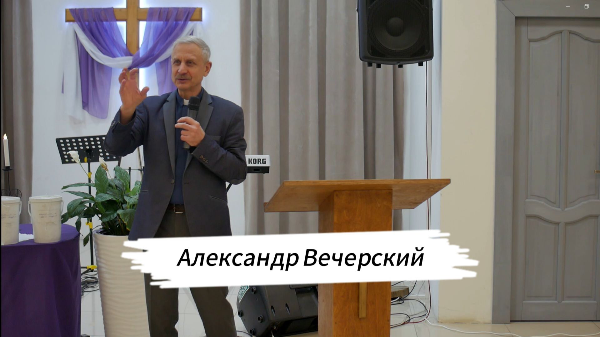 Воскресная проповедь 28.12.2025 проповедует пастор: Александр Вечерский