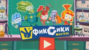 Фиксики Мастера, Сегодня Ремонтируем Духовку, Фотоаппарат и Пылесос