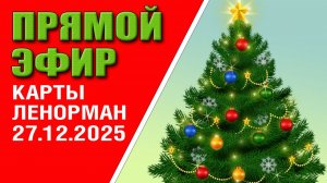 Ленорман | Прямой эфир | Ответы на вопросы (27.12.2025)