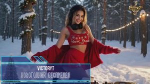 VictoryT - 🎄 Новогодний беспредел! 🎄