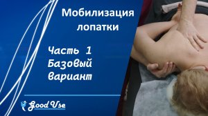 Мобилизация лопатки. Часть 1/6. Базовый вариант